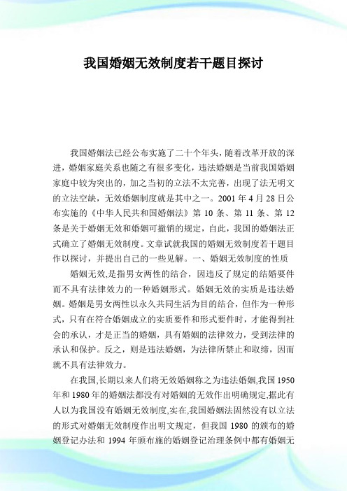 我国婚姻无效制度若干题目探讨.doc