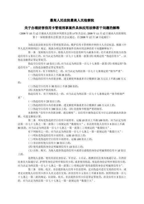 最高人民法院最高人民检察院关于办理妨害信用卡管理刑事案件具体应用法律若干问题的解释