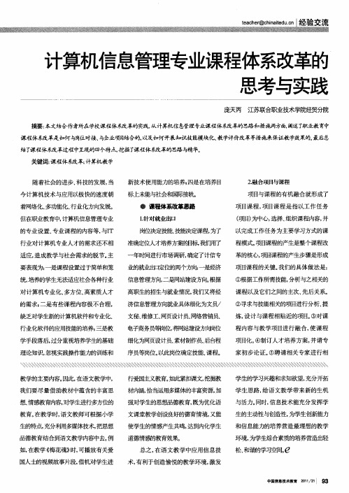 计算机信息管理专业课程体系改革的思考与实践