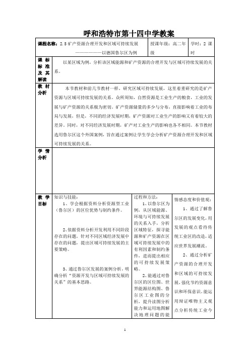 2.5 矿产资源合理开发和区域可持续发展