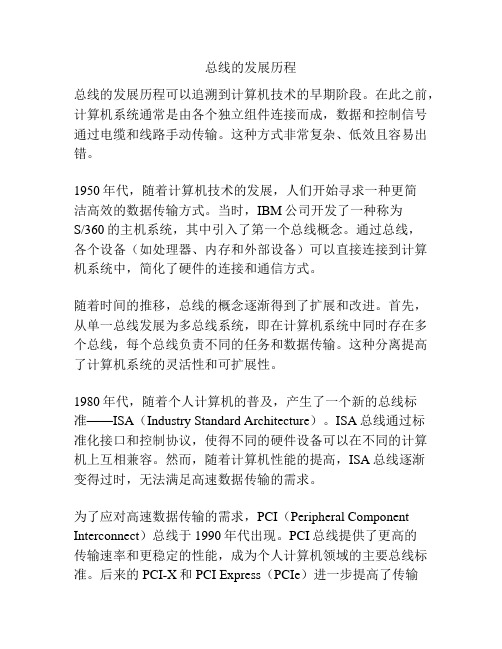 总线的发展历程