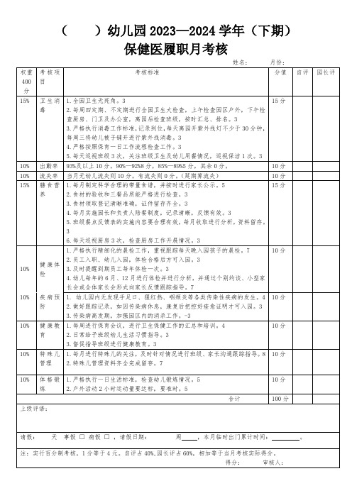 4幼儿园保健医考核表1张