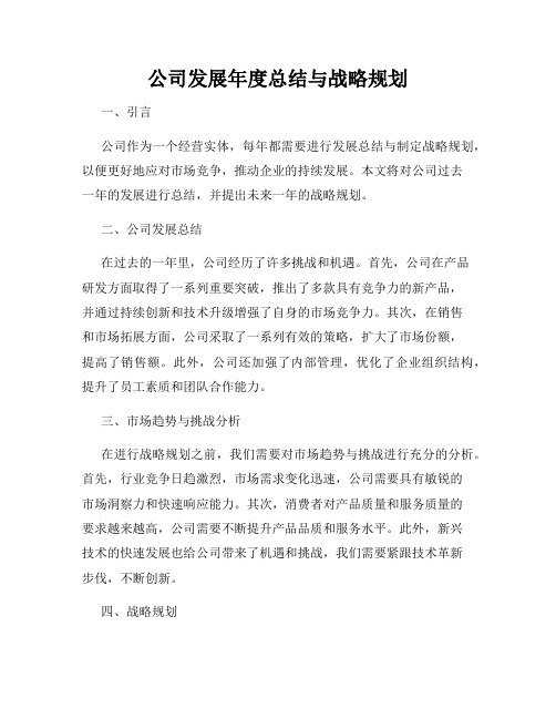 公司发展年度总结与战略规划