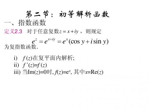 第二章第二节：初等解析函数