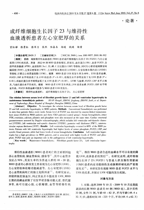 成纤维细胞生长因子23与维持性血液透析患者左心室肥厚的关系