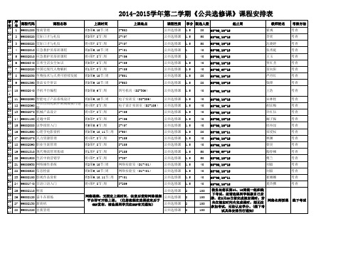 公共选修课课程安排表