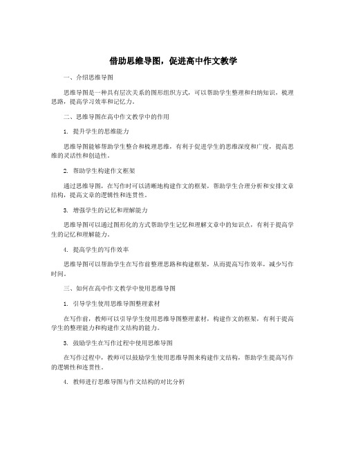 借助思维导图,促进高中作文教学