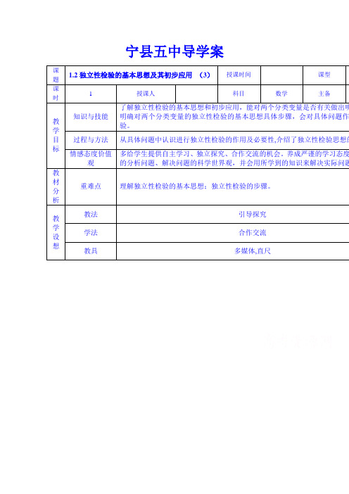 甘肃省庆阳市宁县第五中学高中数学选修1-2教案1.2独立性检验的基本思想及其初步应用(3)