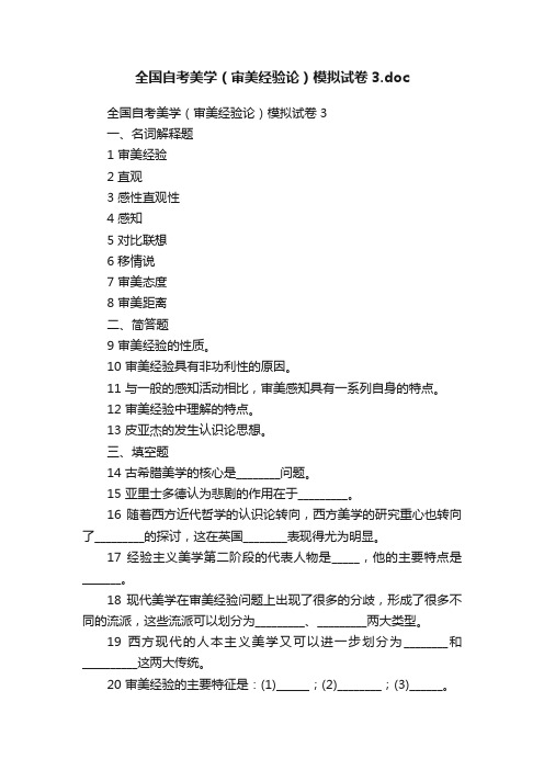 全国自考美学（审美经验论）模拟试卷3.doc