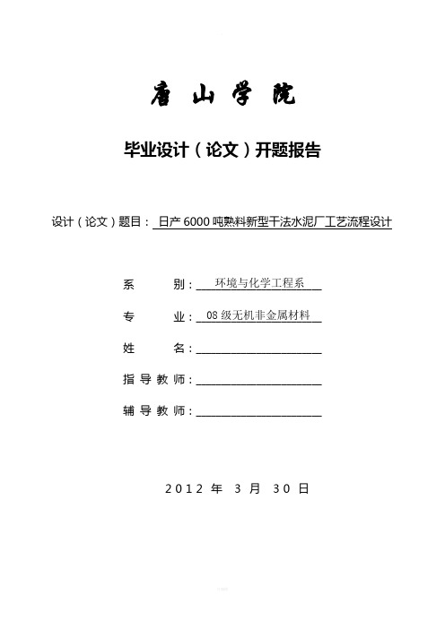 日产6000吨熟料水泥厂工艺流程开题报告