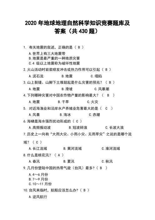 2020年地球地理自然科学知识竞赛题库及答案(共430题)