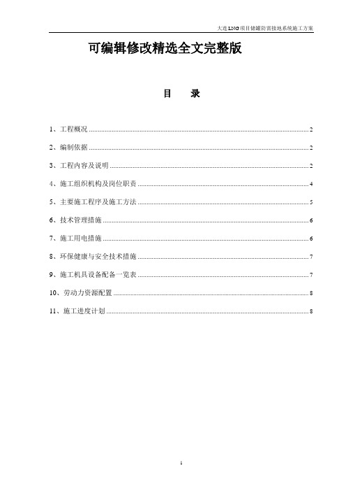 储罐防雷接地工程施工方案精选全文完整版