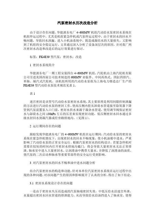 汽泵密封水历次改造分析