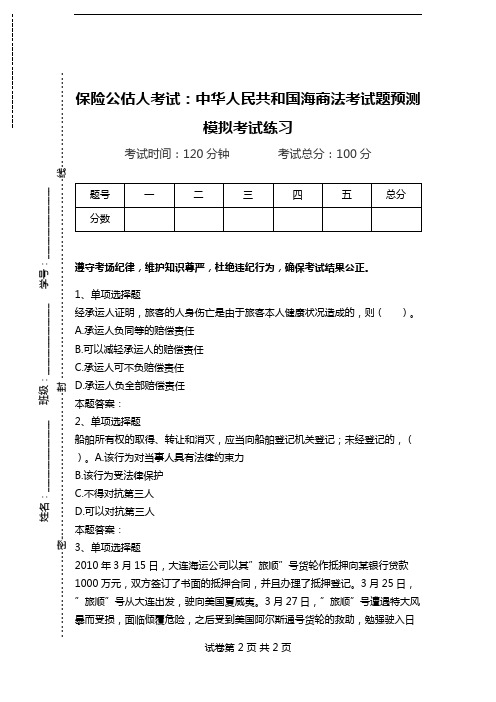 保险公估人考试：中华人民共和国海商法考试题预测模拟考试练习.doc