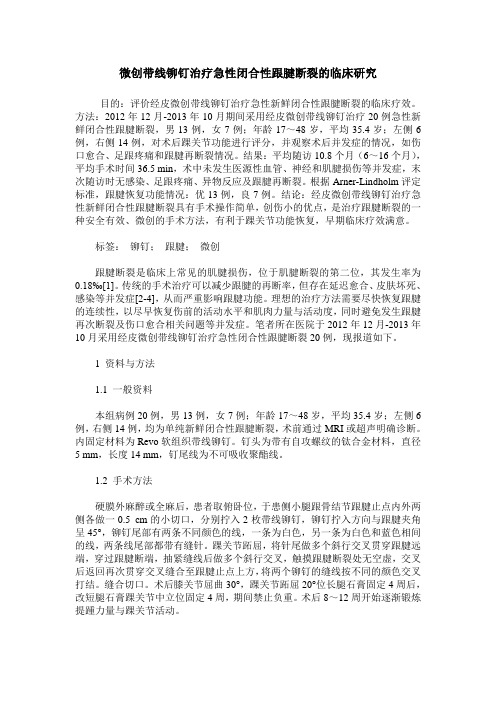 微创带线铆钉治疗急性闭合性跟腱断裂的临床研究