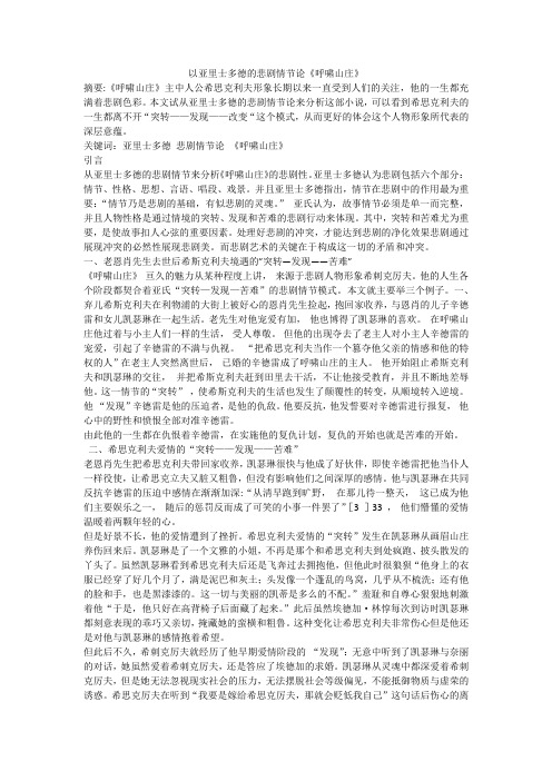 西方文论作业：以亚里士多德的悲剧情节论《呼啸山庄》