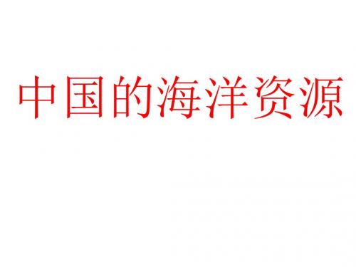 湘教版八年级地理上册第三章第四节中国的海洋资源课件(共22张PPT)