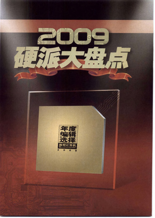 2009硬派大盘点——年度最佳产品颁奖典礼