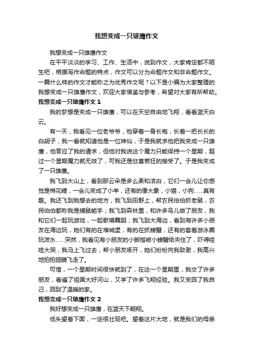 我想变成一只雄鹰作文