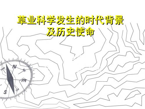 草业科学发生的时代背景