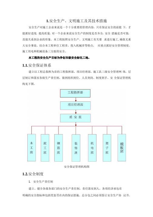 污水处理及配套管网工程-安全生产、文明施工及其技术措施