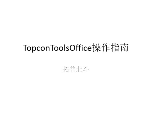 拓普康静态数据处理TopconToolsOffice操作教程