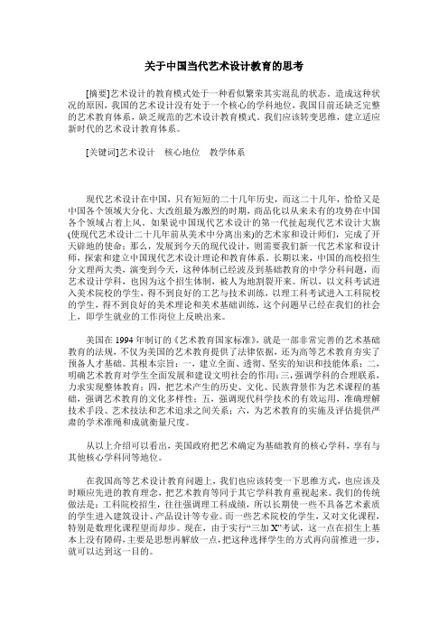 关于中国当代艺术设计教育的思考