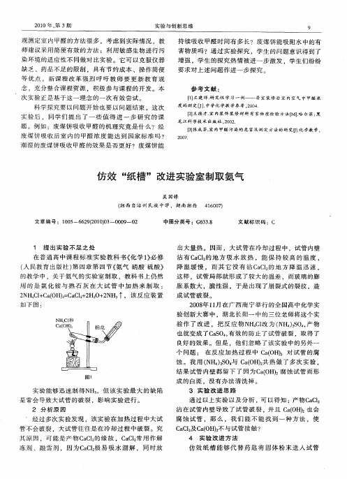 仿效“纸槽”改进实验室制取氨气