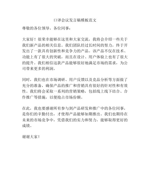 口译会议发言稿模板范文