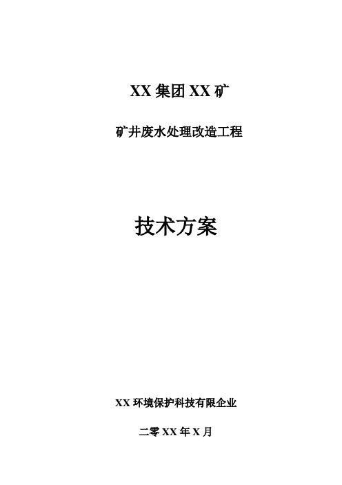 矿井废水处理改造工程技术方案