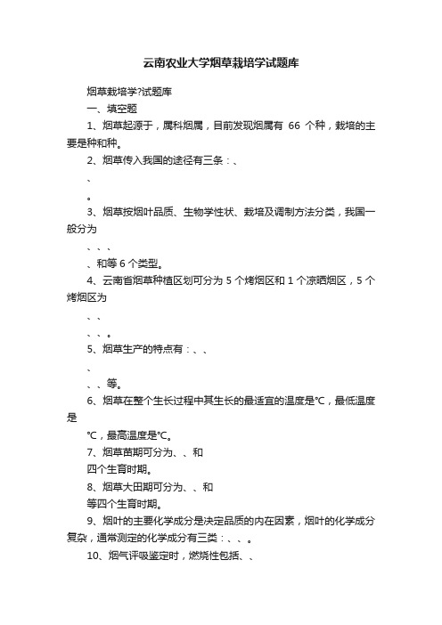 云南农业大学烟草栽培学试题库