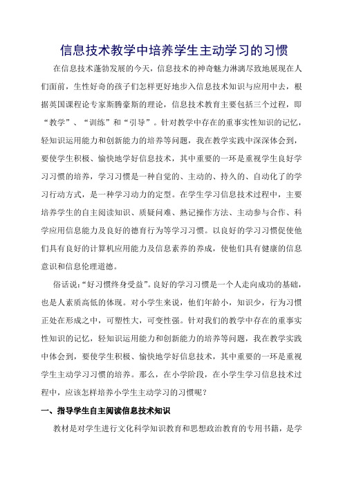 在信息技术教学中培养学生主动学习的习惯