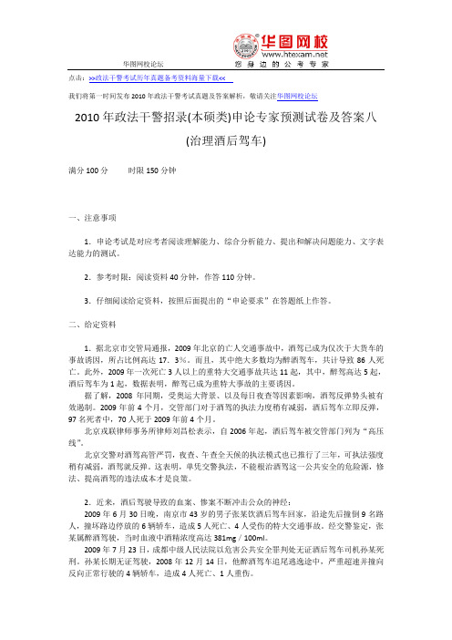 2010年政法干警考试(本硕类)申论专家预测试卷及答案八(治理酒后驾车)