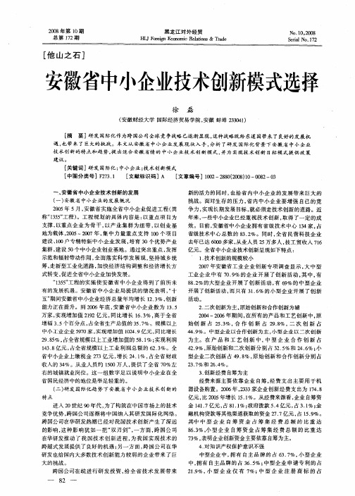 安徽省中小企业技术创新模式选择