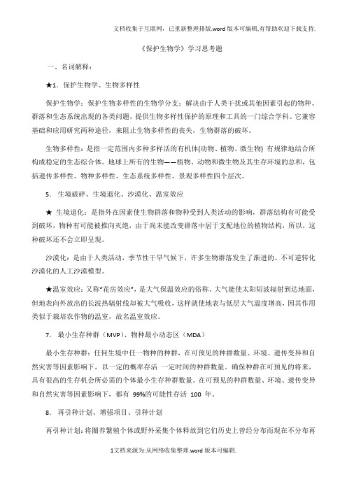 《保护生物学》2020期末复习思考题库