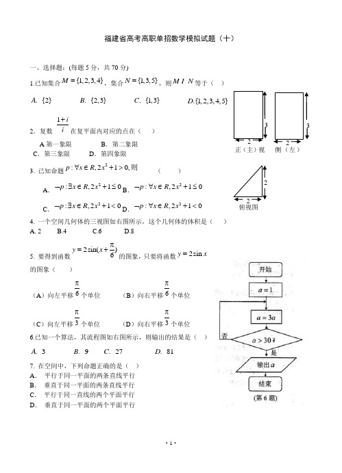 2016届高考模拟试题_福建省春季高考高职单招数学模拟试题及答案word版 (9)附答案