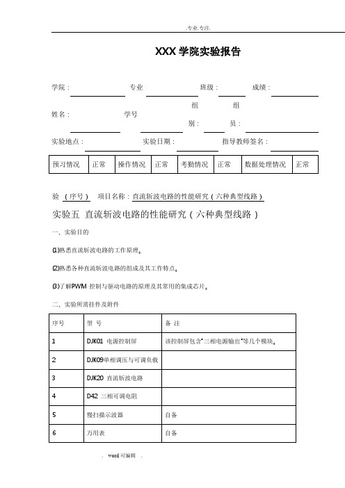 实验五_直流斩波电路的性能研究实验报告_第五组