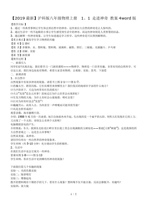 【2019最新】沪科版八年级物理上册 1、1 走进神奇 教案4word版