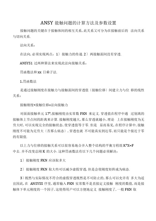 ANSYS接触问题的参数设置