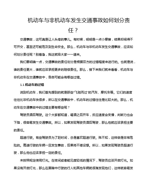 机动车与非机动车发生交通事故如何划分责任？