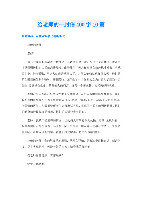 给老师的一封信400字10篇