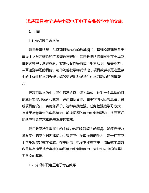 浅谈项目教学法在中职电工电子专业教学中的实施