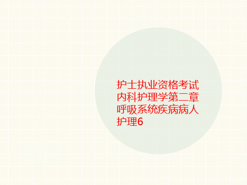 护士执业资格考试内科讲义护理学第二章呼吸系统疾病病人护理6