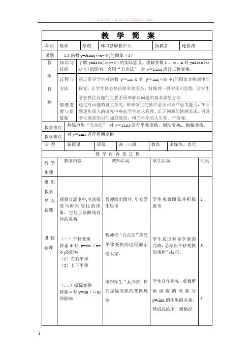 教学简案：函数yasin(ωxφ)的图象 (1)