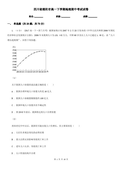 四川省绵阳市高一下学期地理期中考试试卷