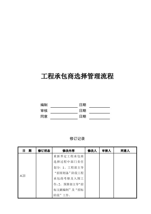 工程承包商选择管理流程