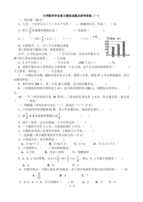 2013小学数学毕业复习模拟试题及参考答案(一)