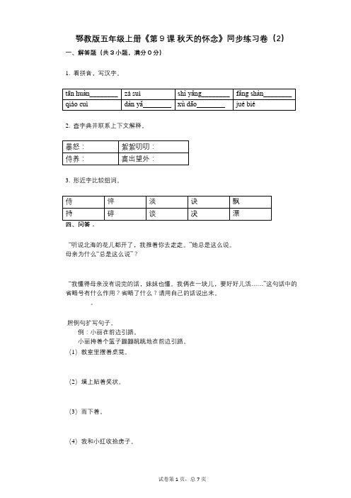 鄂教版五年级上册《第9课_秋天的怀念》小学语文-有答案-同步练习卷(2)