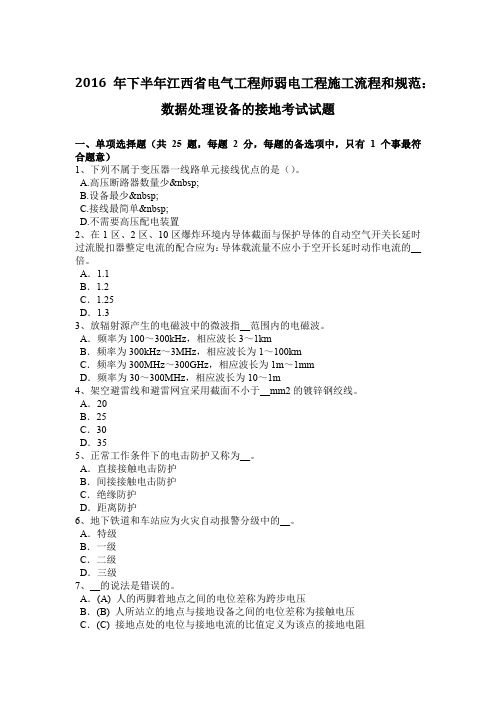 2016年下半年江西省电气工程师弱电工程施工流程和规范：数据处理设备的接地考试试题