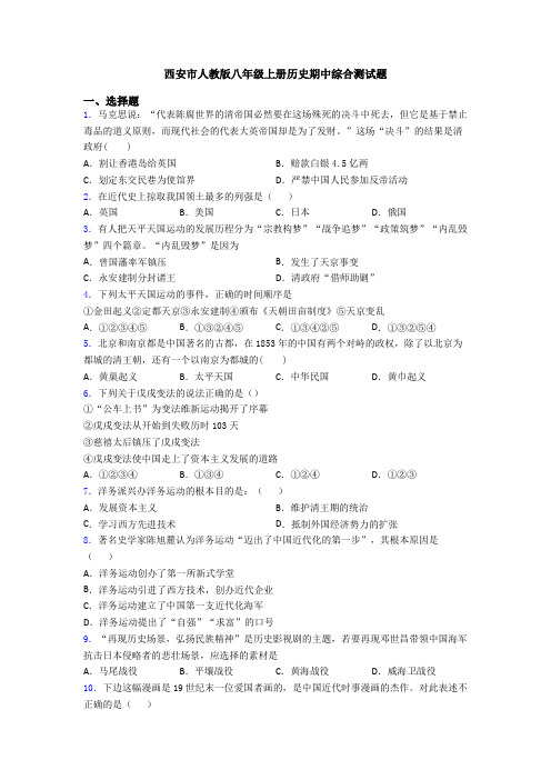 西安市人教版八年级上册历史期中综合测试题